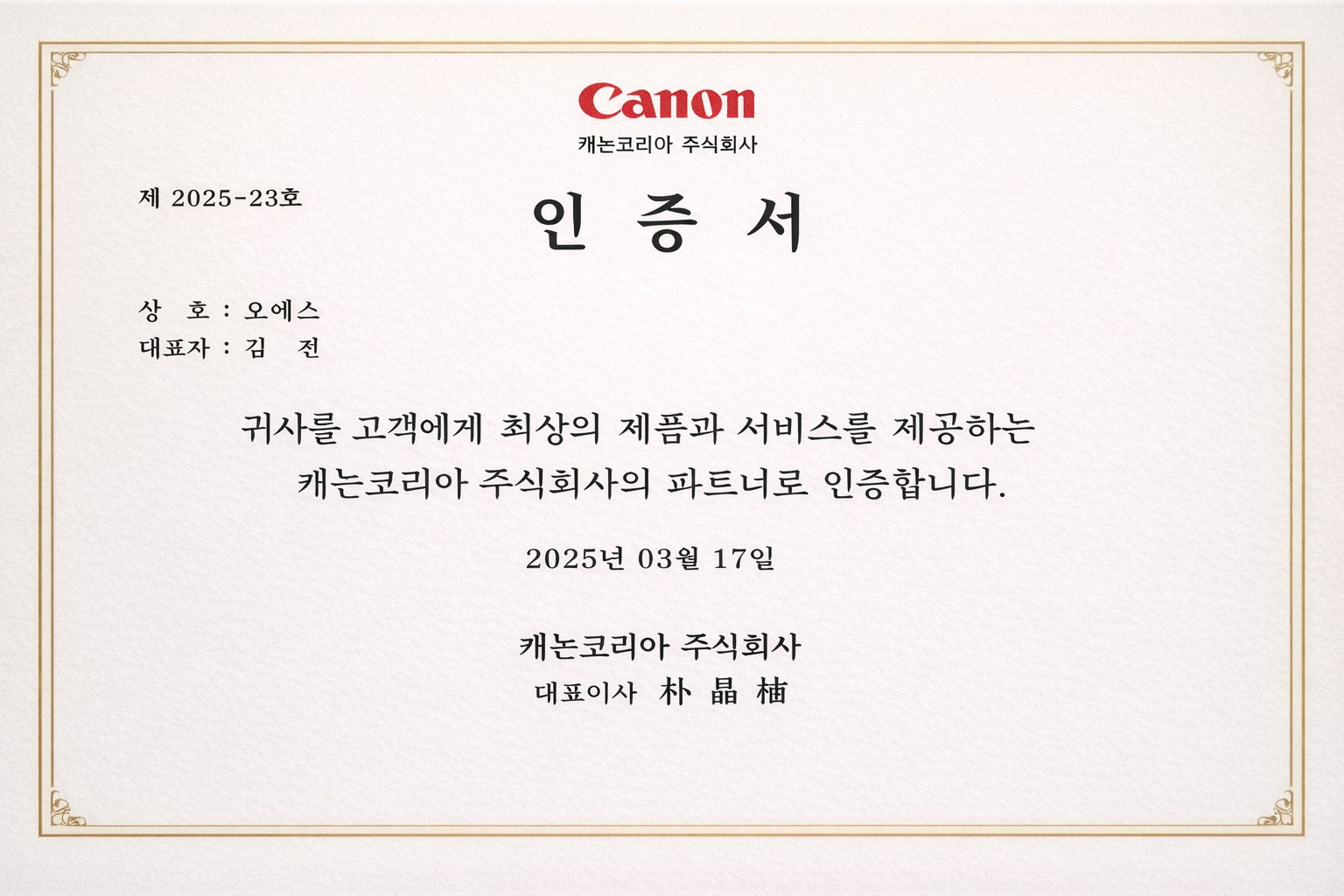 캐논코리아 파트너 인증서