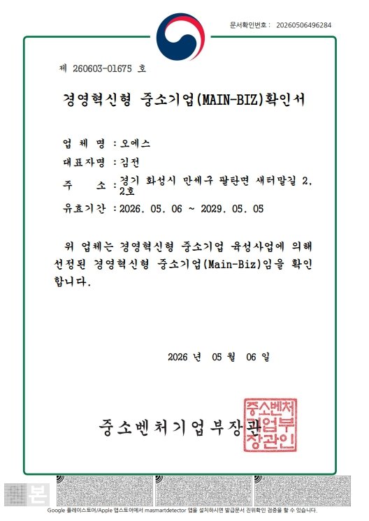 메인비즈 확인서