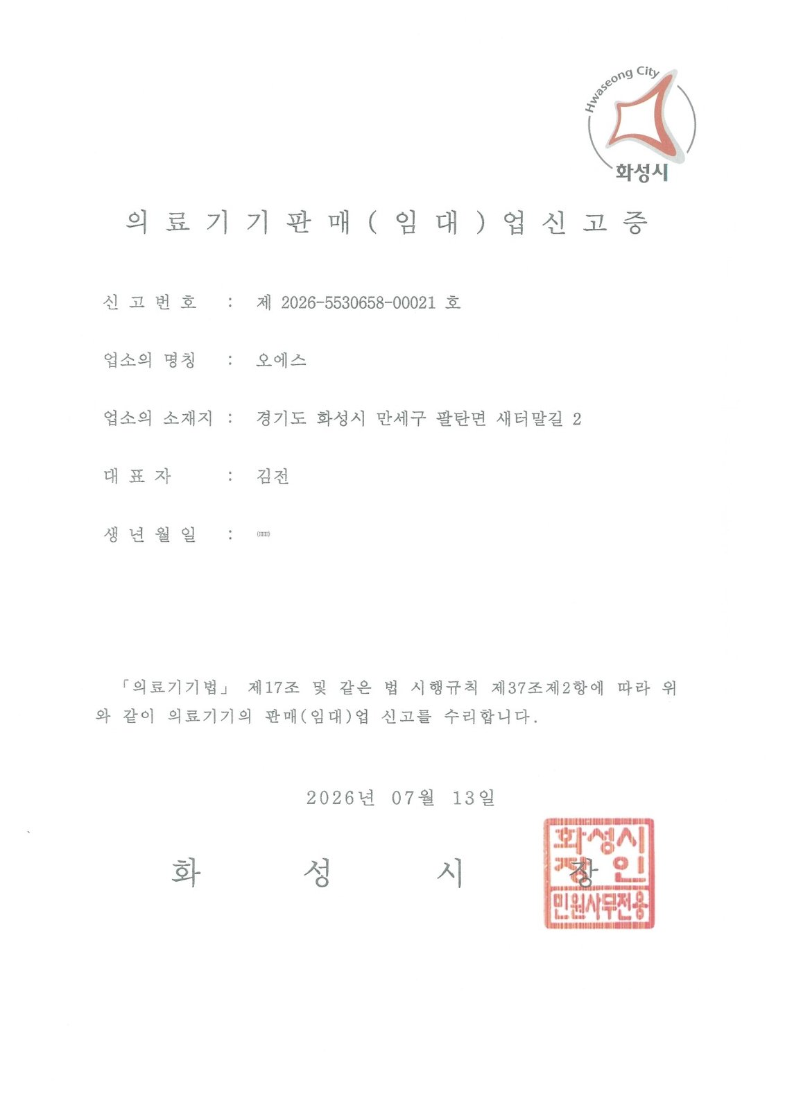 의료기기 판매(임대)업 신고증