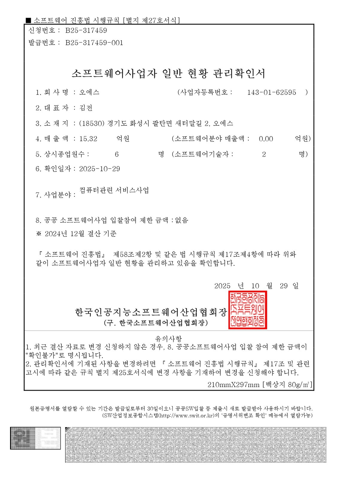 SW사업자 관리확인서