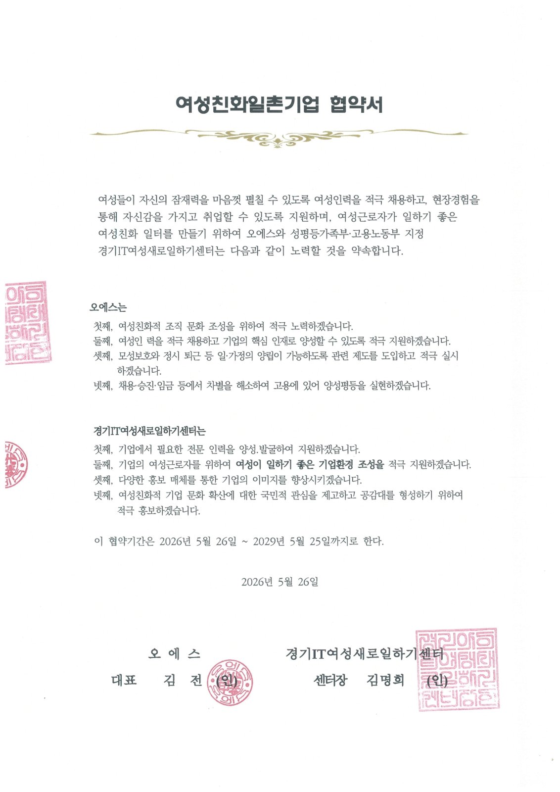여성친화일촌기업 협약서